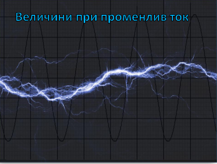 Величини при променлив ток